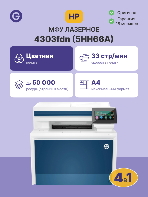 Технопапа · МФУ лазерное HP Color LaserJet Pro 4303fdn (5HH66A), официальная гарантия