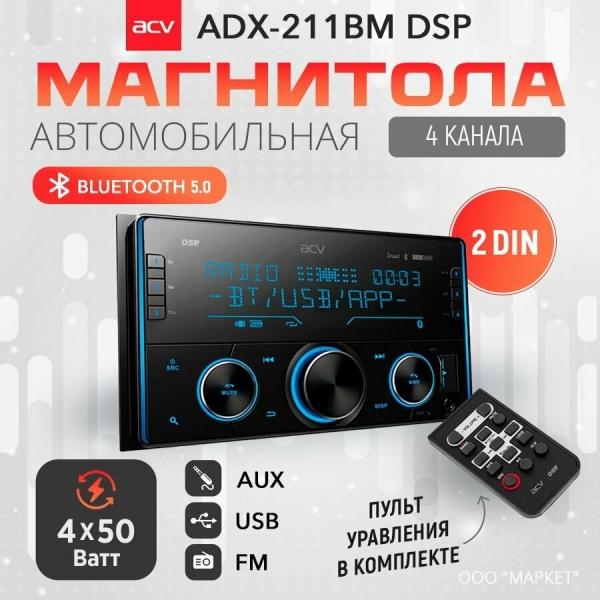 Технопапа · Автомагнитола-USB ACV ADX-211BM, DSP, 2din, 4х50 Вт, Bluetooth