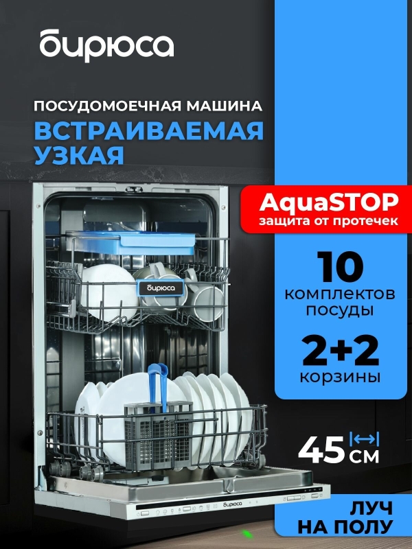 Технопапа · Посудомоечная машина встраиваемая 45 см, 10 комплектов, 4 корзины, aquastop, луч на полу, самоочистка, Бирюса DWB-410/01