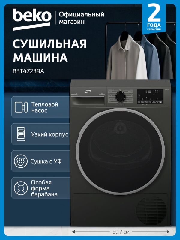 Технопапа · Сушильная машина Beko B3T47239A, 7 кг, 15 программ, цифровой дисплей, УФ-сушка, темно-серый