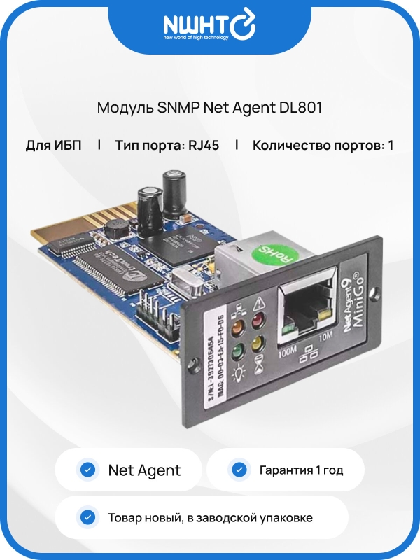 Технопапа · Модуль SNMP Net Agent DL801, тип портов: RJ45, кол-во портов: 1