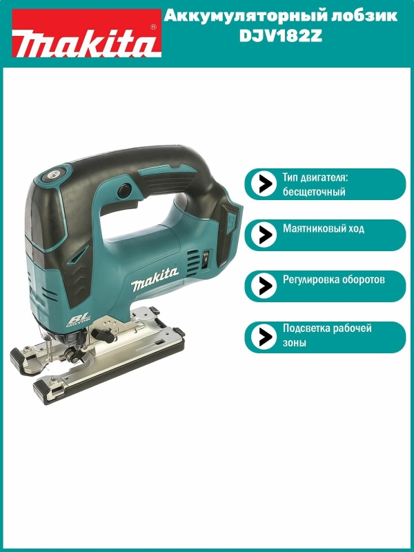 Технопапа · Аккумуляторный лобзик Makita DJV 182 Z