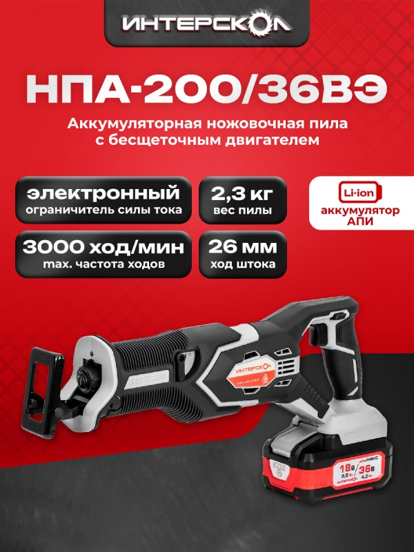 Технопапа · Аккумуляторная сабельная пила ИНТЕРСКОЛ НПА-200/36ВЭ, 36 В, 3000 ход/мин, 26 мм, с 2 АКБ 2 Ач и ЗУ, в кейсе, 818.2.2.70