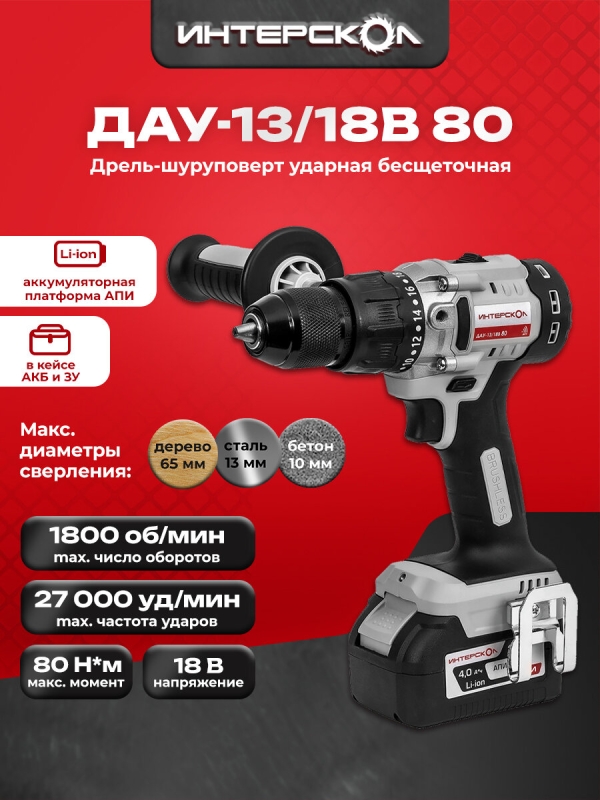 Технопапа · Профессиональная ударная дрель-шуруповерт с бесщеточным двигателем Интерскол ДАУ 13/18В 80 786.4.1.70
