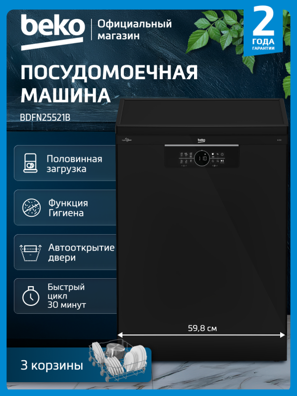 Технопапа · Отдельностоящая посудомоечная машина Beko BDFN25521B, 15 комплектов, черный