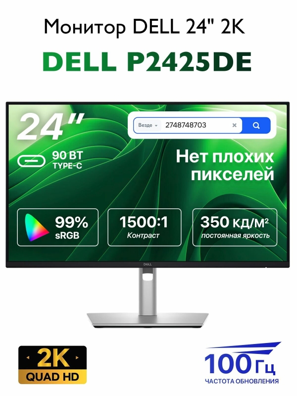 Технопапа · 23.8" Монитор Dell P2425DE, 2K 2560 x 1440 / 100 Гц, черное