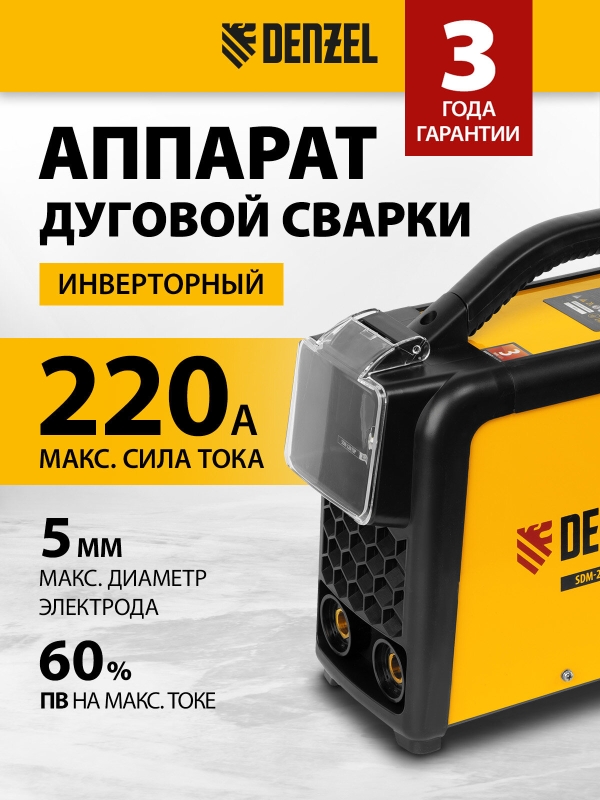 Технопапа · Аппарат инвертор. дуговой сварки Denzel SDM-220 Top 220 А, ПВ 60% 94357