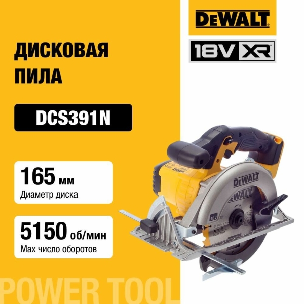 Технопапа · Аккумуляторная дисковая пила DEWALT, 18 В, 165 мм, 5150 об/мин, без АКБ и ЗУ, DCS391N