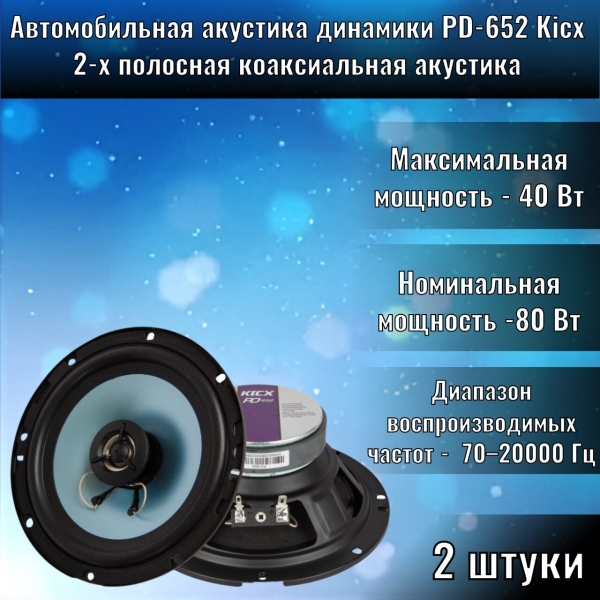 Технопапа · Автомобильная акустика динамики PD-652 Kicx 2-x полосная коаксиальная акустика