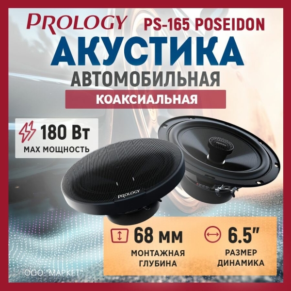 Технопапа · Акустика коаксиальная Prology PS-165 POSEIDON, 6.5", 90/180 Вт