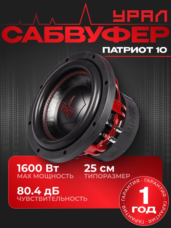Технопапа · Сабвуфер URAL патриот 10 / Пассивный сабвуфер 10" дюймов 25см