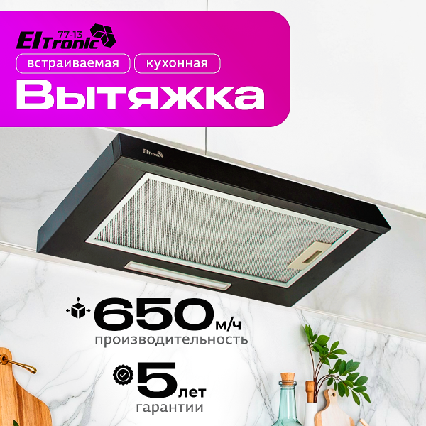 Технопапа · Вытяжка ELTRONIC (77-13), телескопическая, встраиваемая, 650м3/ч, 220Вт, черная