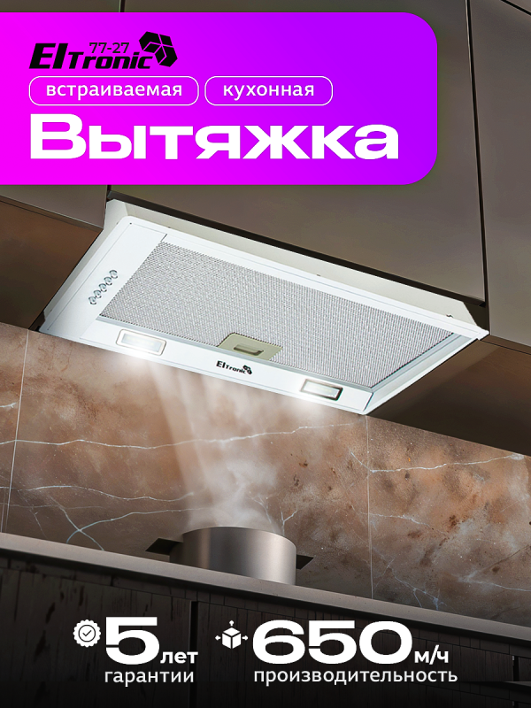 Технопапа · Вытяжка кухонная ELTRONIC телескопическая (77-15) белая встраиваемая
