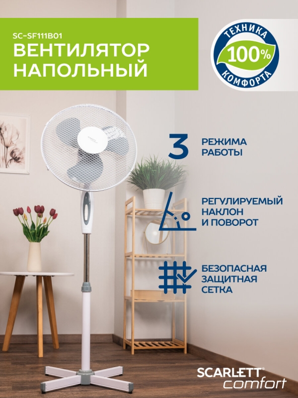 Технопапа · Вентилятор напольный Scarlett SC-SF111B01, 40 дюймов, 3 скоростных режима