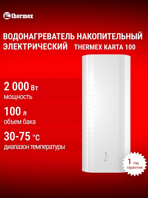 Технопапа · Водонагреватель электрический накопительный бытовой THERMEX Karta 100