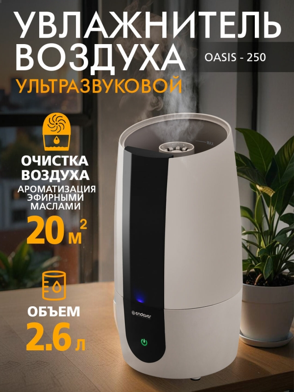 Технопапа · Увлажнитель воздуха ультразвуковой для дома ENDEVER OASIS-250, 22 Вт, керамический фильтр