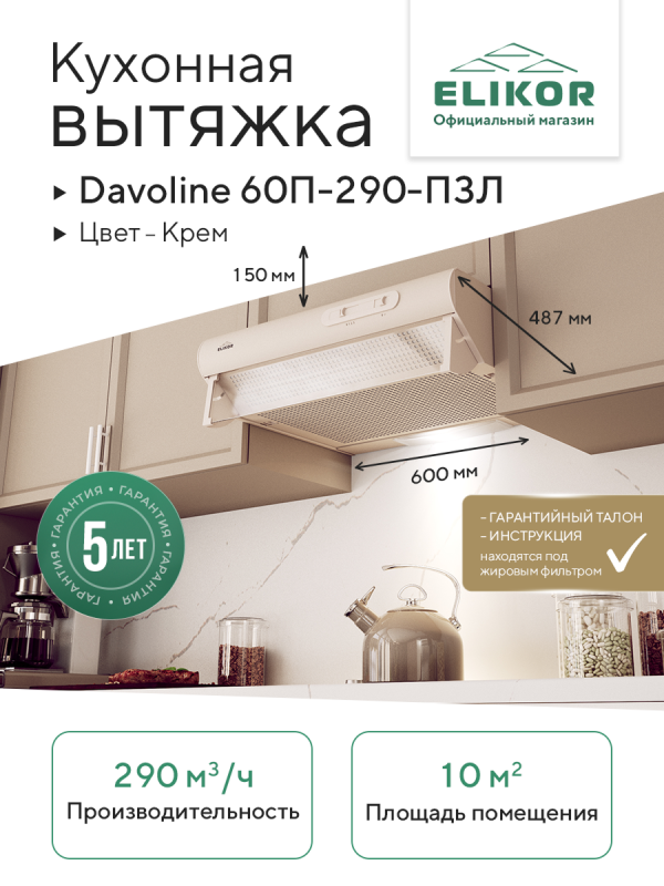 Технопапа · Кухонная вытяжка Elikor: Davoline 60П-290-П3Л, кремовый