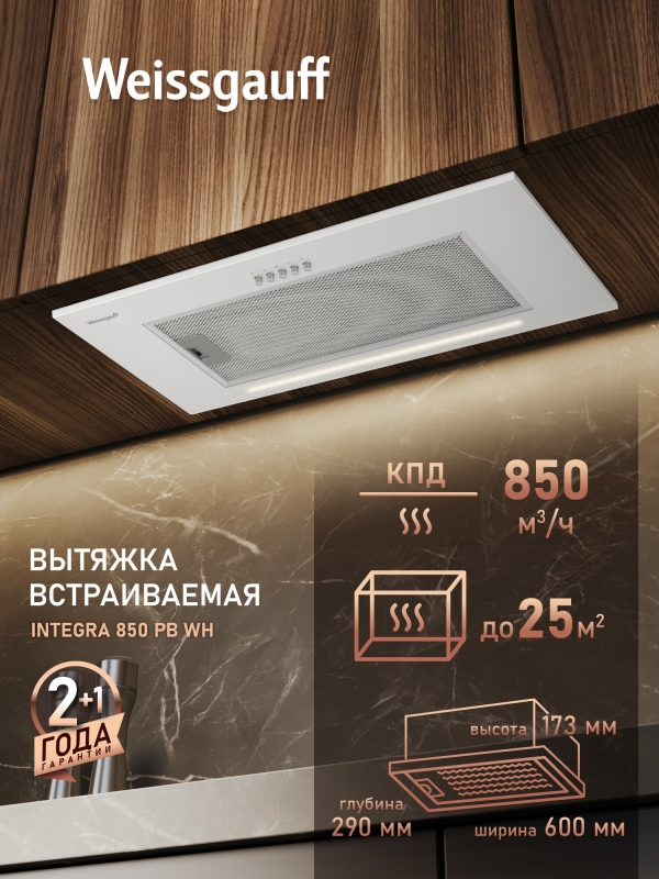 Технопапа · Кухонная встраиваемая вытяжка Weissgauff Integra 850 PB WH, производительность 850 м3/ч