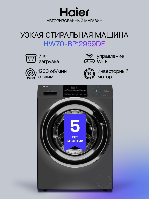 Технопапа · Стиральная машина Haier HW70-BP12959DE узкая, инверторная, с фронтальной загрузкой, 7 кг, 12 программ, 1200 об/мин, пар