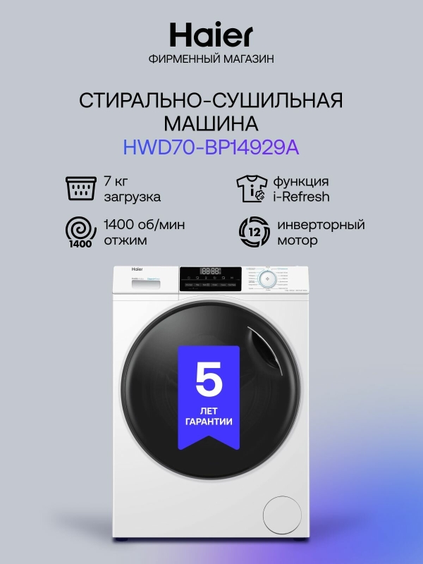 Технопапа · Стиральная машина Haier HWD70-BP14929A с сушкой, фронтальной загрузкой, 7 кг, 15 программ, 1400 об/мин, белая