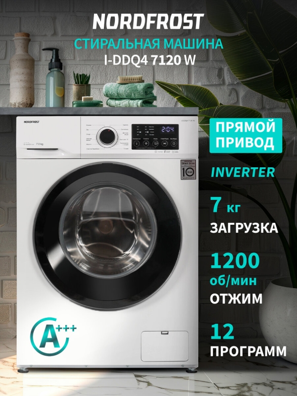 Технопапа · Стиральная машина NORDFROST i-DDQ4 7120 W, инвертор, загрузка 7 кг, 1200 об/мин, 12 программ, белая, люк чёрный