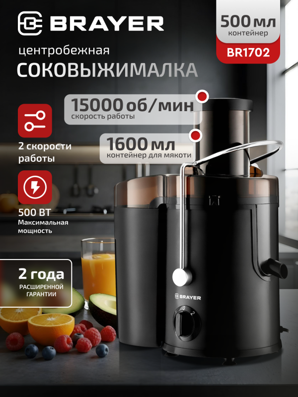 Технопапа · Соковыжималка центробежная BRAYER BR1702, 500 Вт, 2 скорости,