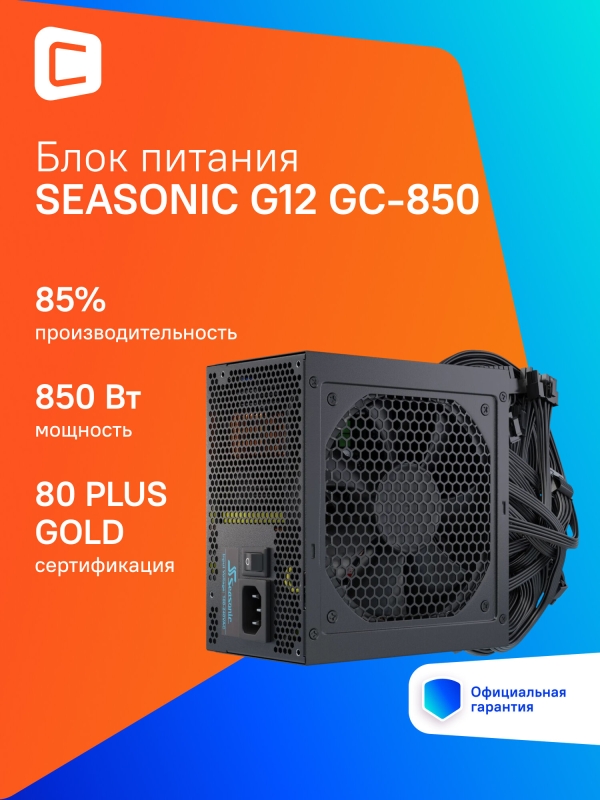 Технопапа · Блок питания Seasonic G12 GC-850, 850Вт, 120мм, черный, retail [g12 gc-850 ssp-850rt2]