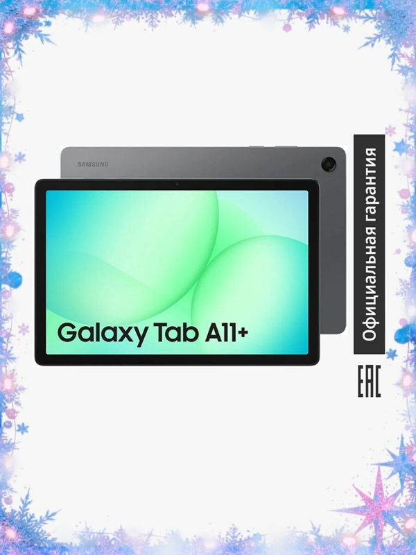 Технопапа · Планшет Samsung Galaxy Tab A11+ (SM-X236) 5G (РСТ) 6ГБ/128ГБ, 11", серый