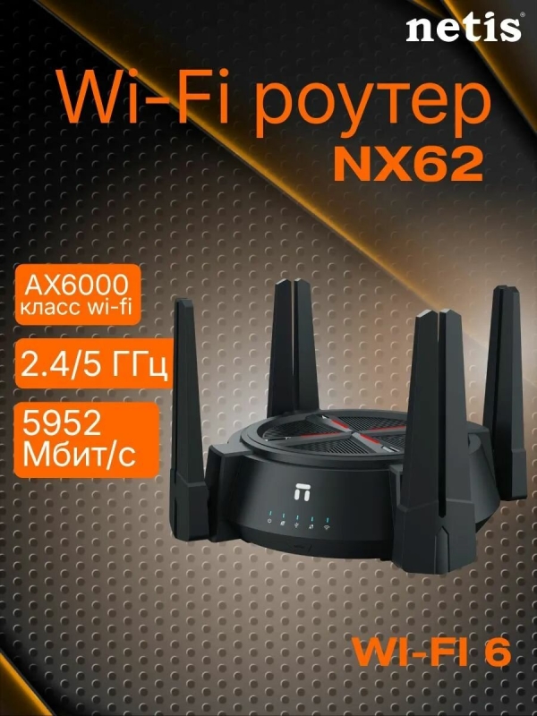 Технопапа · Роутер netis NX62 Wi-Fi 6 Двухдиапазонный AX6000 Easy Mesh, USB и 2,5 Гбит/с портами