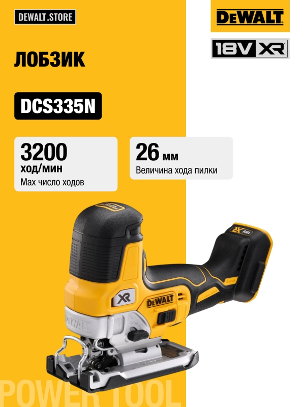 Технопапа · Аккумуляторный бесщеточный лобзик DEWALT, 18 В, 26 мм, 3200 ход/мин, без АКБ и ЗУ, DCS335N