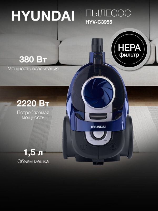 Технопапа · Пылесос с контейнером Hyundai HYV-C3955 2220 Вт, мощность всасывания 380 Вт, объем контейнера 1.5 л