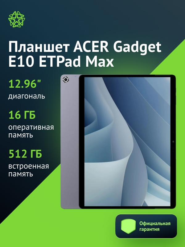Технопапа · Планшет Acer Gadget E10 ETPad Max с клавиатурой и стилусом 1215U 6С/16Gb/512Gb 12.96"