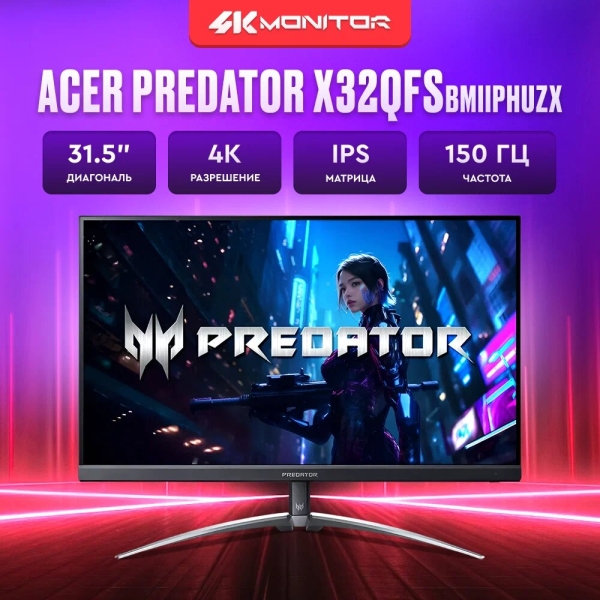 Технопапа · 32" монитор Acer Predator X32QFSbmiiphuzx, IPS, 150 Гц (UM. JXXEE. S01)