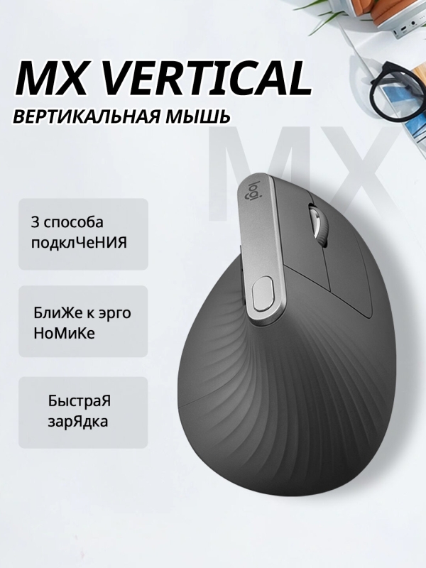 Технопапа · Мышь беспроводная/проводная Logitech MX Vertical графитовый, 4000 dpi, радиоканал, Bluetooth, USB, кнопки - 6