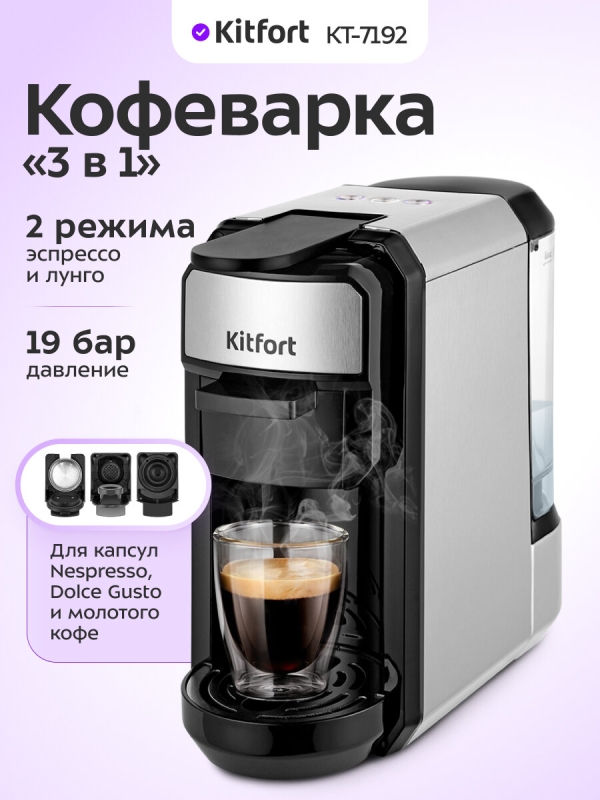 Технопапа · Кофеварка "3 в 1" Kitfort КТ-7192