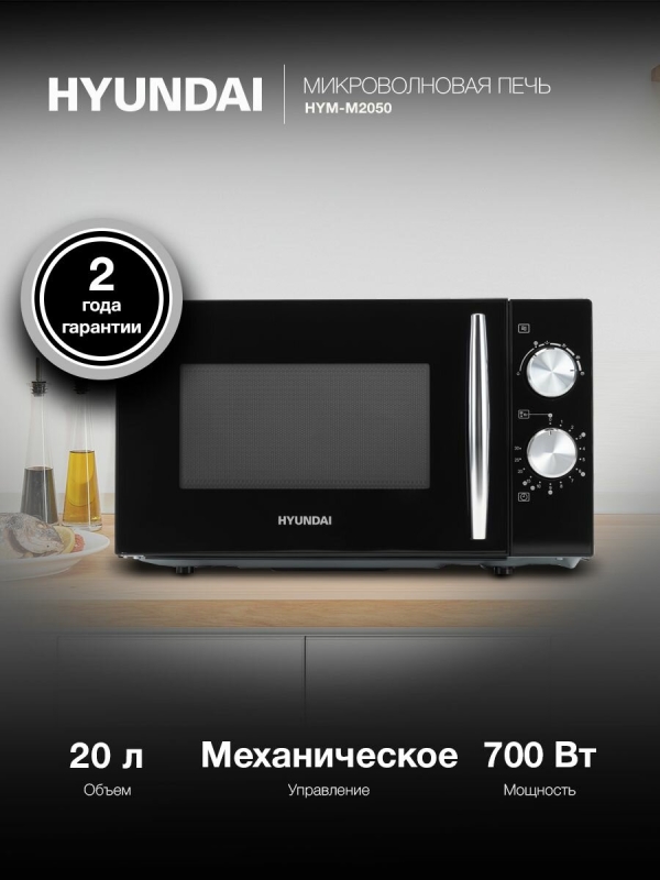 Технопапа · Микроволновая печь (СВЧ) Hyundai HYM-M2050 черный/хром, мощность 700Вт, объем 20л, механическое управление
