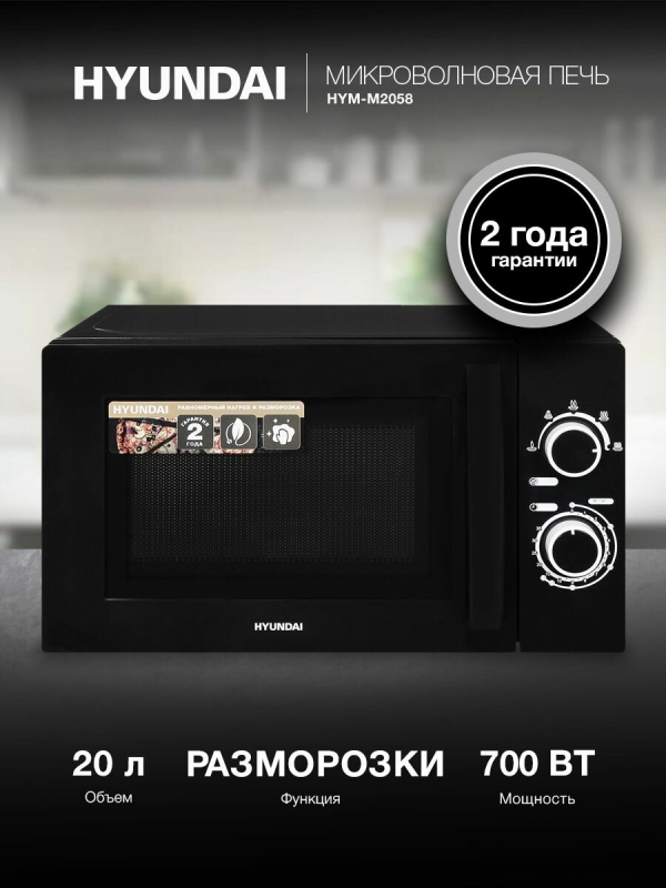 Технопапа · Микроволновая печь свч HYUNDAI HYM-M2058, микроволновка 700Вт, 20л