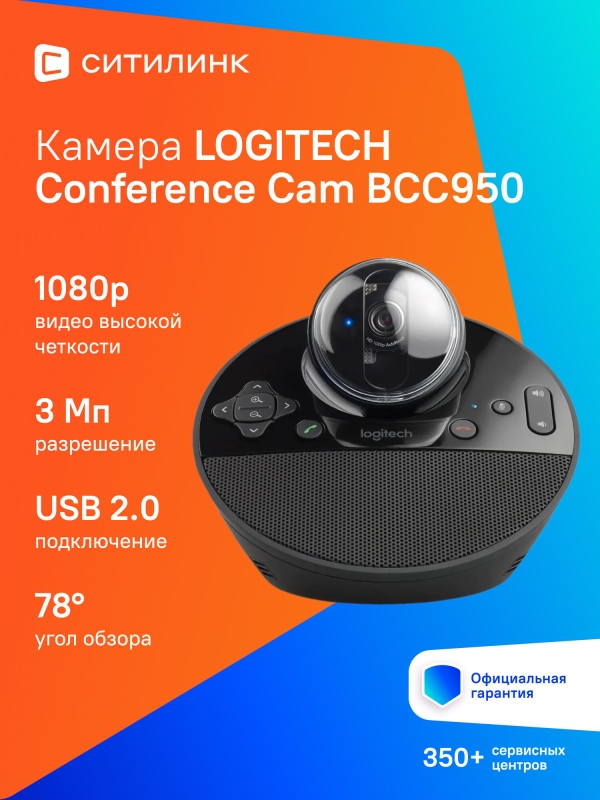 Технопапа · Веб-камера Logitech Conference Cam ВСС950, черный (960-001005)