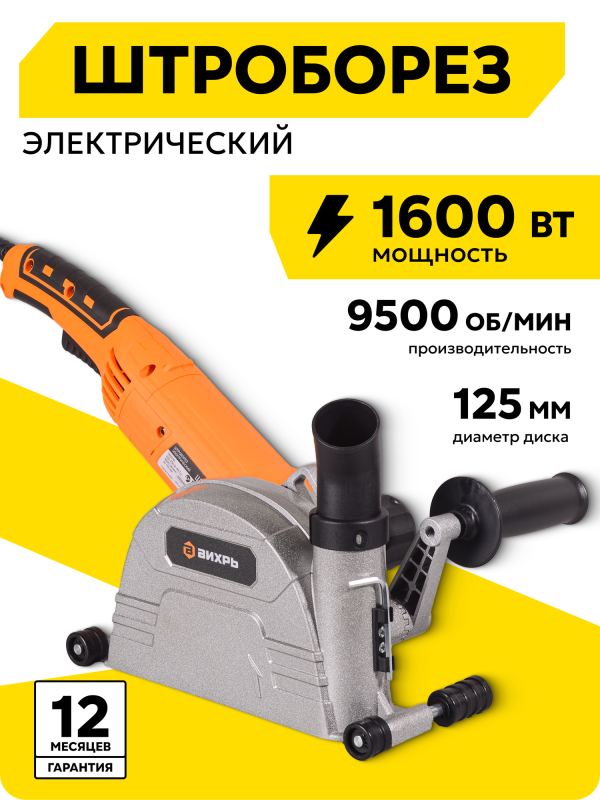 Технопапа · Штроборез 125мм, электрический, Вихрь ШТ-30Д, 1600 Вт, плавный пуск