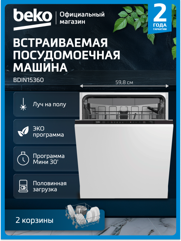 Технопапа · Встраиваемая посудомоечная машина Beko BDIN15360, 60 см, белый