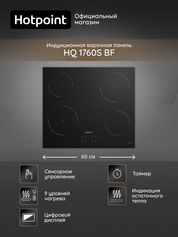 Технопапа · Индукционная варочная панель Hotpoint HQ 1760S BF, 60 см, сенсорное управление, 9 уровней мощности, таймер, черный
