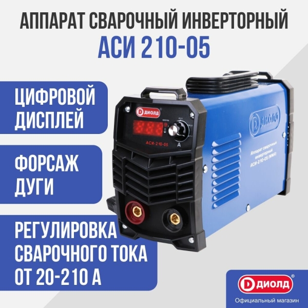 Технопапа · Аппарат сварочный инверторный Диолд АСИ 210-05, 20-210 А