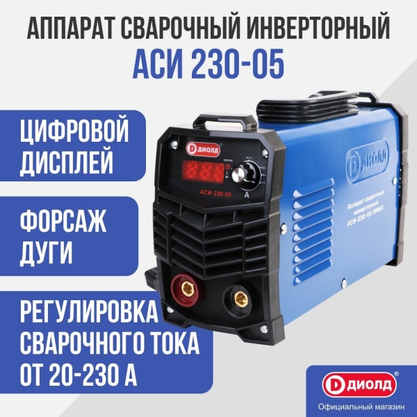 Технопапа · Аппарат сварочный инверторный Диолд АСИ 230-05, 230 А