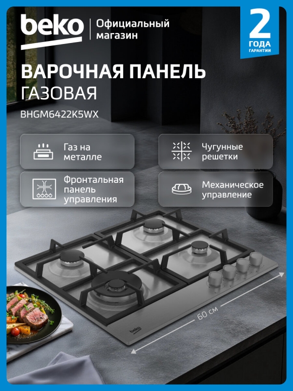 Технопапа · Газовая варочная поверхность Beko BHGM6422K5WX, 60 см, нержавеющая сталь