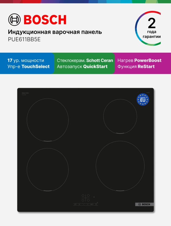 Технопапа · Bosch Индукционная варочная панель PUE611BB5E, Serie 4, 4600 Вт, 4 конфорки, 17 уровней мощности, TouchSelect, черная