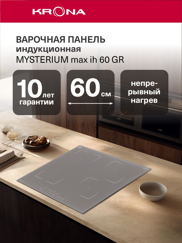 Технопапа · Индукционная варочная поверхность KRONA MYSTERIUM max ih 60 GR