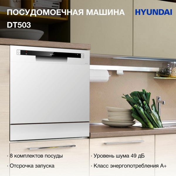 Технопапа · Посудомоечная машина Hyundai DT503 белый (компактная)
