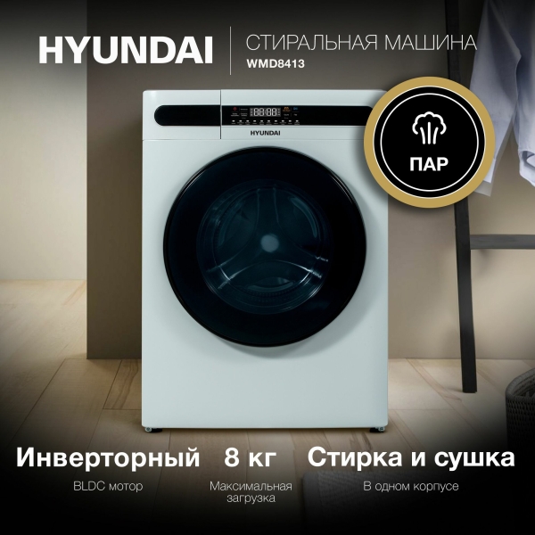 Технопапа · Стиральная машина Hyundai WMD8413 С сушкой, глубина 52 см, загрузка 8 кг, инверторный двигатель, 1400 оборотов, сушка 5 кг, 11 программ, быстрая стирка 15 мин, блокировка от детей, обработка паром, белый