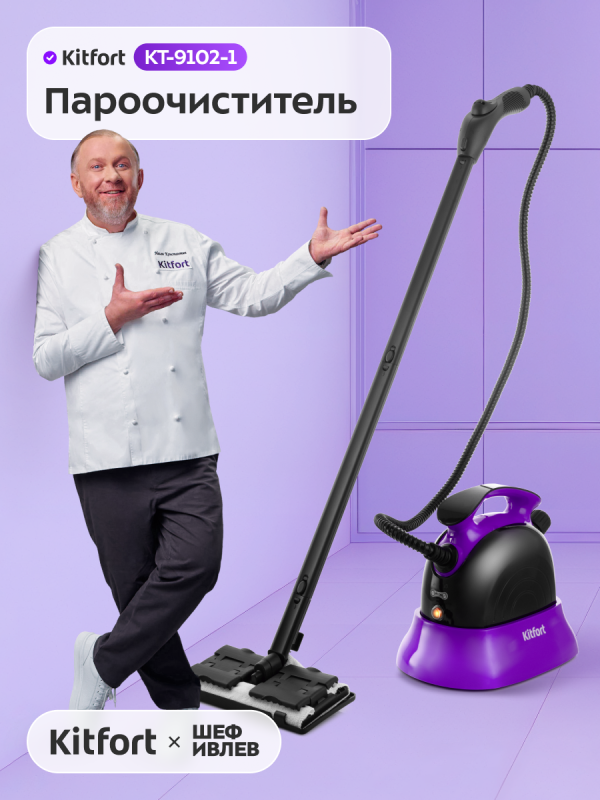 Технопапа · Пароочиститель Kitfort КТ-9102-1 черно-фиолетовый