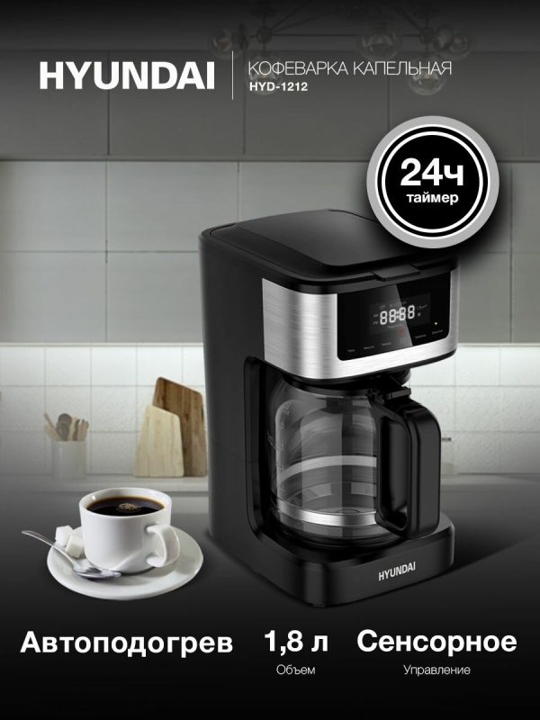 Технопапа · Кофеварка капельная Hyundai HYD-1212 черный/серебристый, мощность 1050Вт